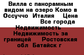 Вилла с панорамным видом на озеро Комо в Оссуччо (Италия) › Цена ­ 108 690 000 - Все города Недвижимость » Недвижимость за границей   . Ростовская обл.,Батайск г.